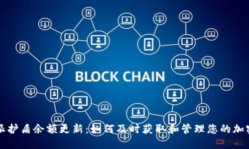 比特派护盾余额更新：如何及时获取和管理您的加密资产