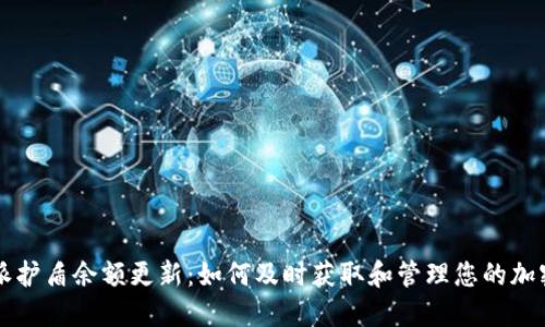 比特派护盾余额更新：如何及时获取和管理您的加密资产