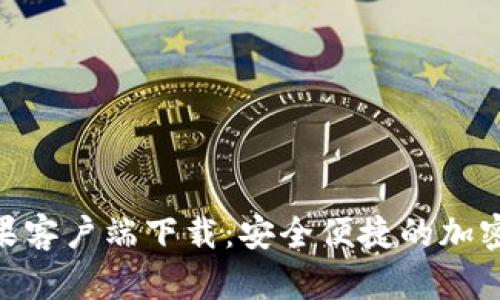 Bitpie钱包苹果客户端下载：安全便捷的加密货币管理选择