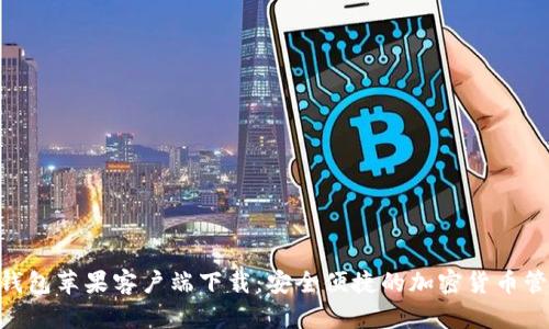 Bitpie钱包苹果客户端下载：安全便捷的加密货币管理选择
