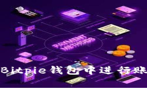 如何在Bitpie钱包中进行账号认证