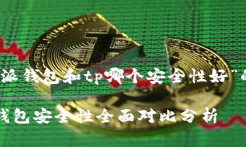 下面是针对“比特派钱包和tp哪个安全性好”的和相关关键词。 

比特派钱包与TP钱包安全性全面对比分析
