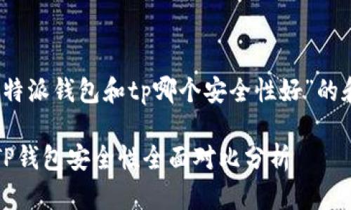 下面是针对“比特派钱包和tp哪个安全性好”的和相关关键词。 

比特派钱包与TP钱包安全性全面对比分析