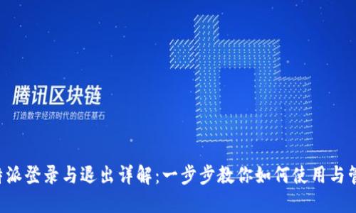B特派登录与退出详解：一步步教你如何使用与管理