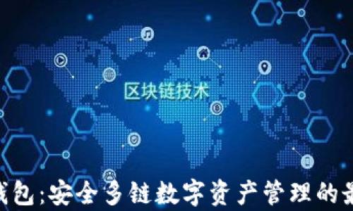 
Bitpie钱包：安全多链数字资产管理的最佳选择