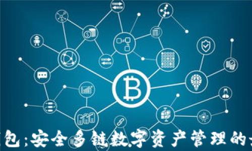 
Bitpie钱包：安全多链数字资产管理的最佳选择