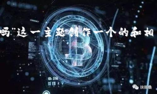 为了将问题和内容有效的组织起来，首先，我们为“bitp直接删除会怎么样吗”这一主题创作一个的和相关关键词。然后，我们将构建一个详细的内容大纲，最后逐步回答相关问题。


直接删除bitp会导致的数据损失与影响分析