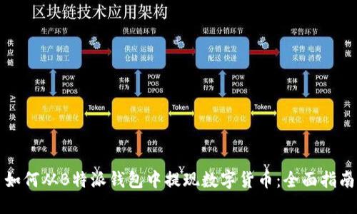 如何从B特派钱包中提现数字货币：全面指南