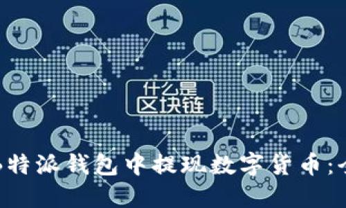 如何从B特派钱包中提现数字货币：全面指南