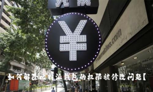 如何解除比特派钱包的权限被修改问题？