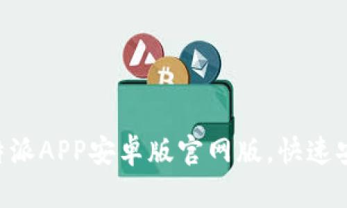 下载B特派APP安卓版官网版，快速安装指南