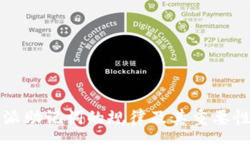 比特派助记词的规律及其重要性分析