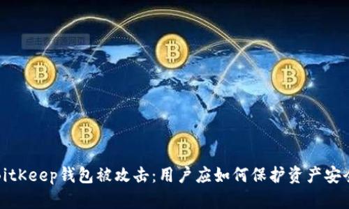 BitKeep钱包被攻击：用户应如何保护资产安全