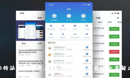 了解B特派钱包官方：安全便捷的数字货币交易解决方案
