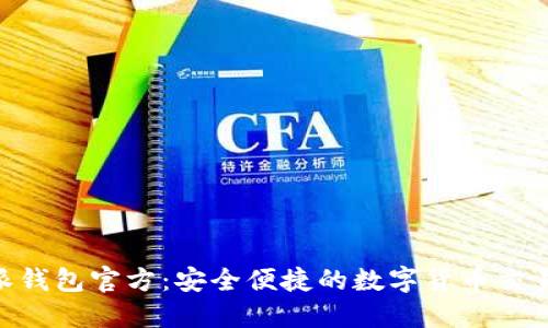 了解B特派钱包官方：安全便捷的数字货币交易解决方案