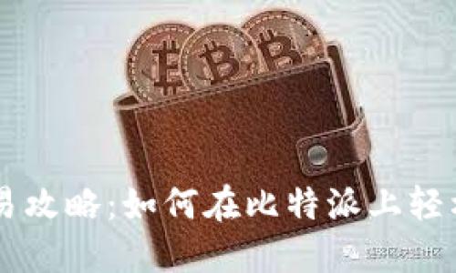 比特派交易攻略：如何在比特派上轻松买卖货币