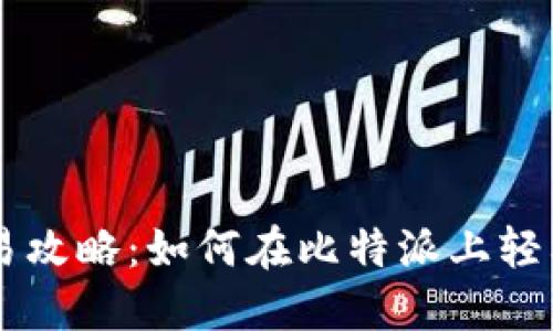 比特派交易攻略：如何在比特派上轻松买卖货币