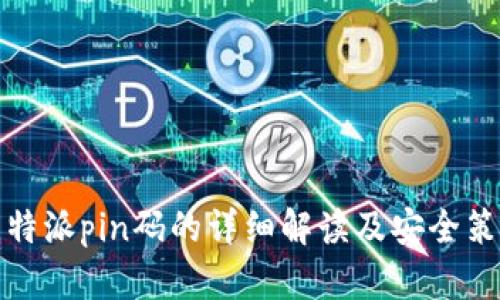 比特派pin码的详细解读及安全策略