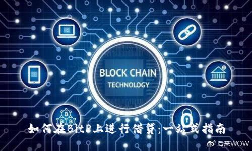 如何在BitP上进行借贷：一站式指南