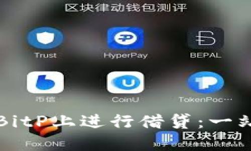 如何在BitP上进行借贷：一站式指南