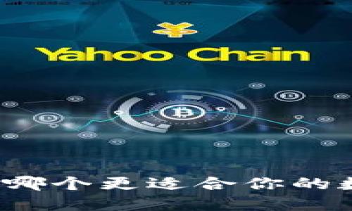 比较B特派与火币：哪个更适合你的数字货币交易需求？