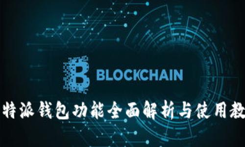 比特派钱包功能全面解析与使用教程