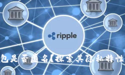 Bitpie钱包是否匿名？探索其隐私特性与安全性