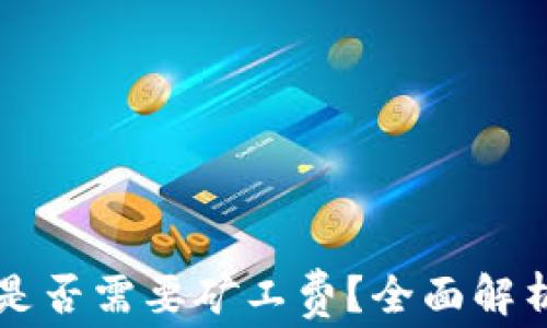 
比特派转账是否需要矿工费？全面解析与实用指南