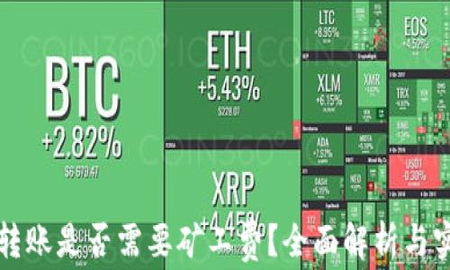 
比特派转账是否需要矿工费？全面解析与实用指南