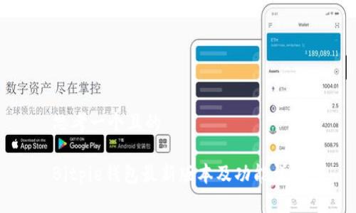 思考一个且的

Bitpie钱包最新版本及功能详解