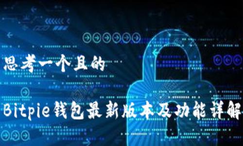 思考一个且的

Bitpie钱包最新版本及功能详解