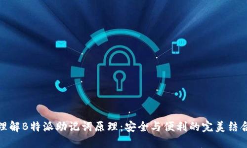 理解B特派助记词原理：安全与便利的完美结合