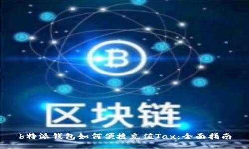 b特派钱包如何便捷充值Tax：全面指南
