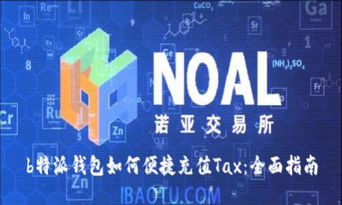 b特派钱包如何便捷充值Tax：全面指南