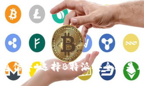 在企业通信中，选择B特派安全还是IM安全？