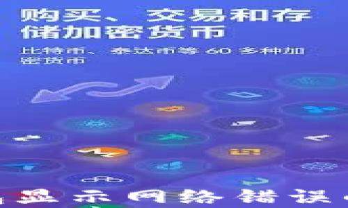 
Bitpie钱包显示网络错误的解决方法