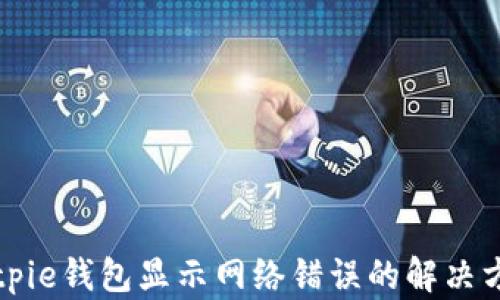 
Bitpie钱包显示网络错误的解决方法