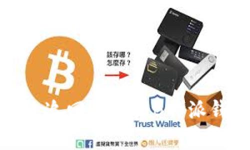 如何有效追回丢失的B特派钱包资金