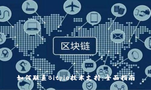 如何联系Bitpie技术支持：全面指南