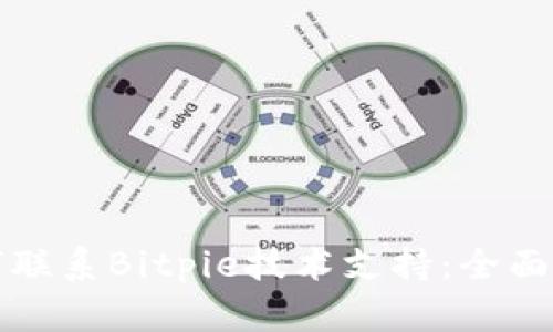 如何联系Bitpie技术支持：全面指南