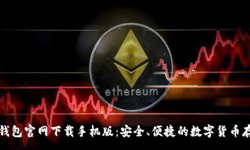 :
比特派钱包官网下载手机版：安全、便捷的数字货币存储选择