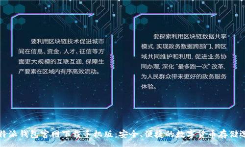 :
比特派钱包官网下载手机版：安全、便捷的数字货币存储选择