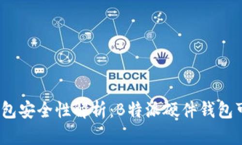 硬件钱包安全性解析：B特派硬件钱包可靠吗？