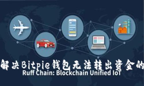 如何解决Bitpie钱包无法转出资金的问题