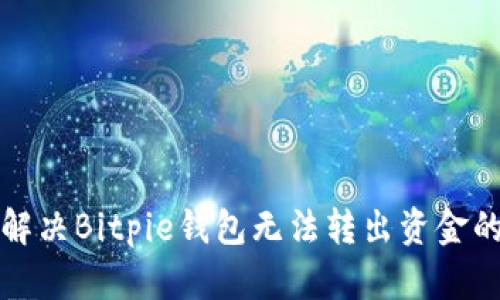 如何解决Bitpie钱包无法转出资金的问题