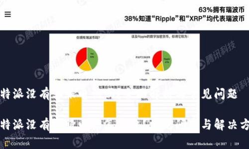 比特派没有客服电话吗？全面解析与常见问题

比特派没有客服电话怎么办？常见问题与解决方案