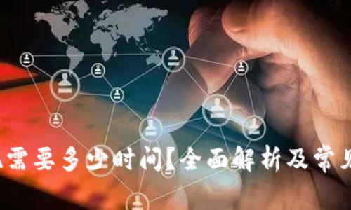b特派提现需要多少时间？全面解析及常见问题解答