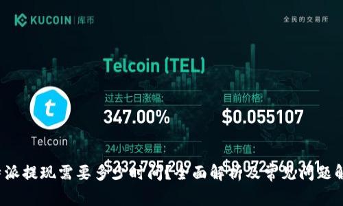 b特派提现需要多少时间？全面解析及常见问题解答