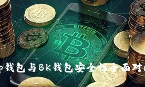 tp钱包与BK钱包安全性全面对比