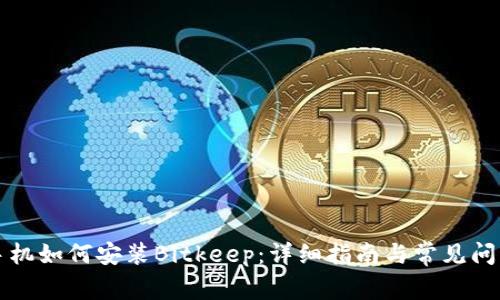 苹果手机如何安装Bitkeep：详细指南与常见问题解答